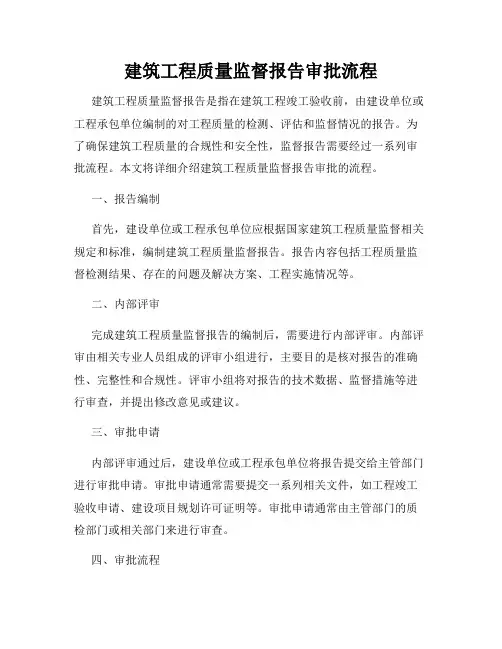 建筑工程质量监督报告审批流程