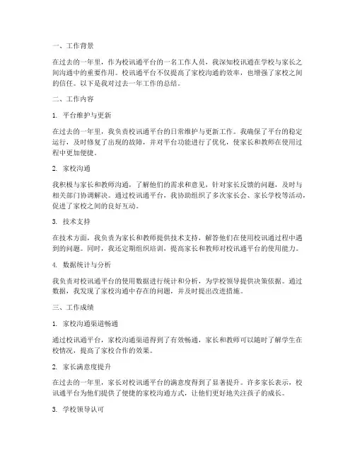 校讯通年度个人工作总结