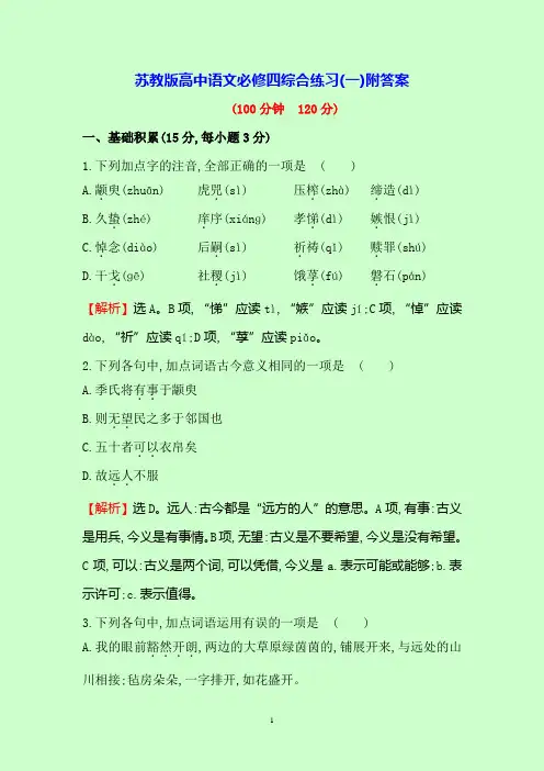 苏教版高中语文必修四综合练习(一)附答案