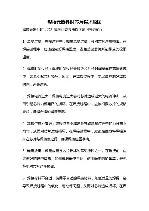 焊接元器件时芯片损坏原因