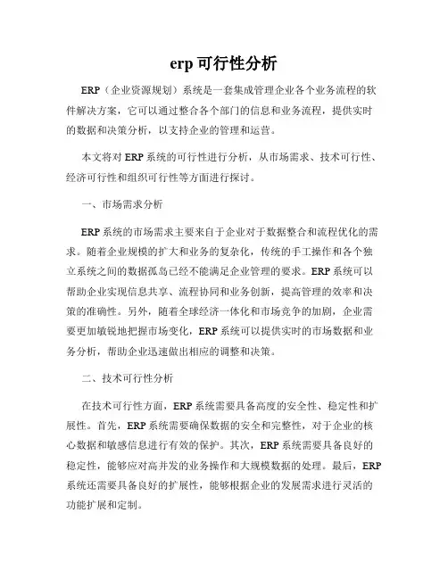 erp可行性分析