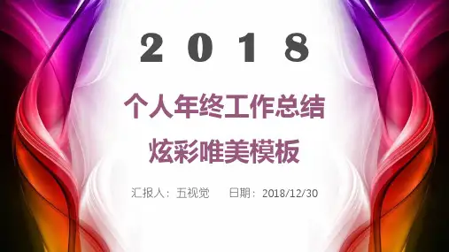 个人年终工作总结炫彩唯美ppt通用模板
