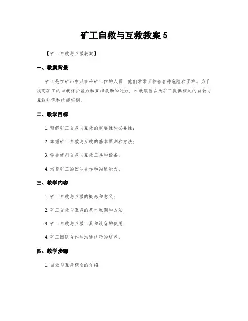 矿工自救与互救教案5