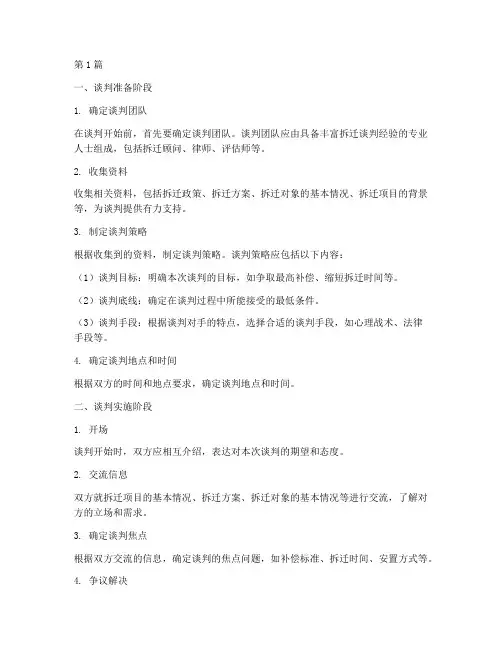 代理拆迁谈判流程(3篇)