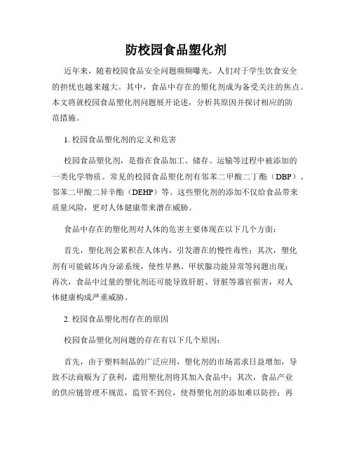 防校园食品塑化剂