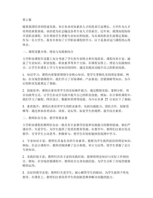 大学职业课程心得体会(2篇)