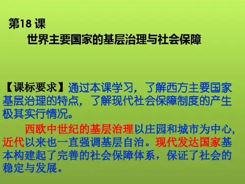 第18课  世界主要国家的基层治理与社会保障(课件)(选择性必修1国家制度与社会治理)