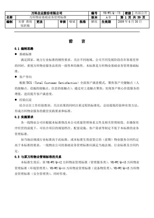 万科物业基础业务管理服务标准