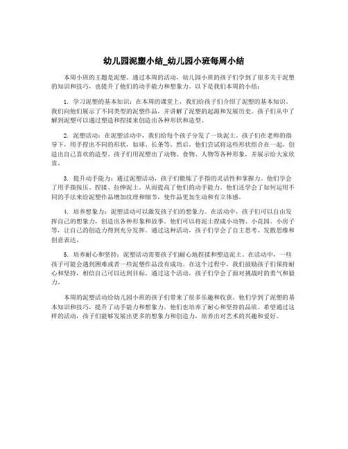 幼儿园泥塑小结_幼儿园小班每周小结