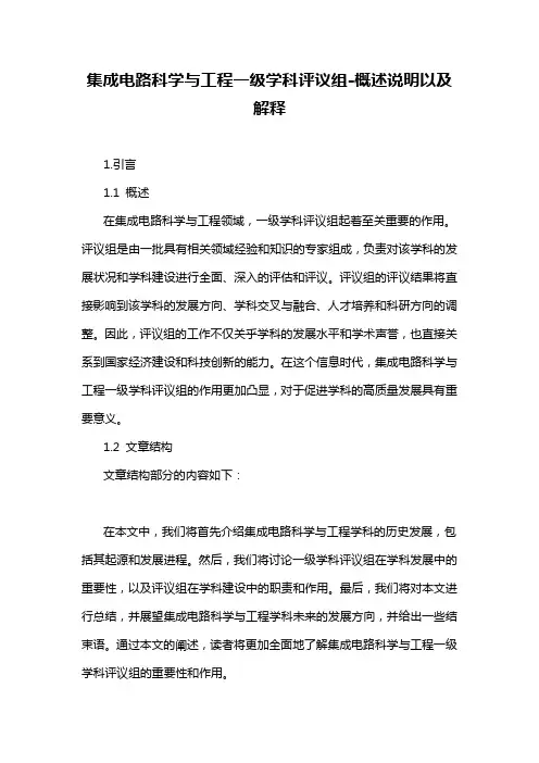集成电路科学与工程一级学科评议组-概述说明以及解释
