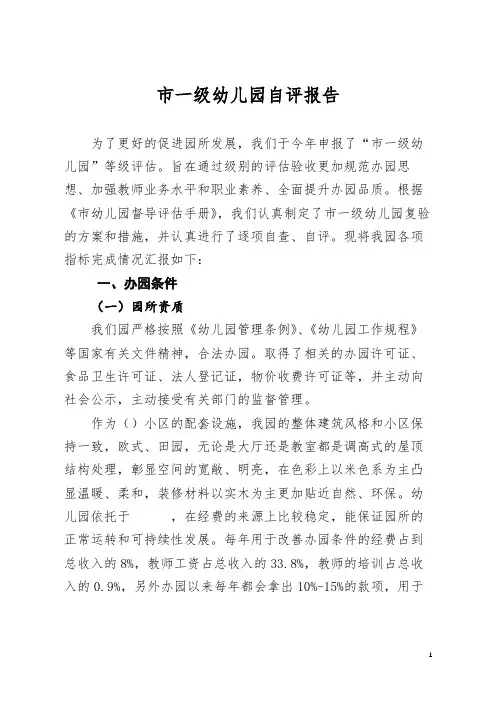幼儿园申报市一级园自评报告