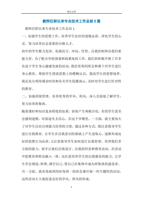 教师任职以来专业技术工作总结5篇