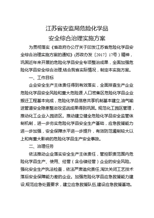 江苏省安监局危险化学品