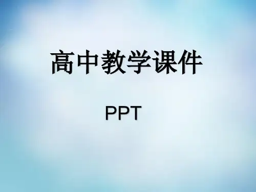 高中语文有教无类课件