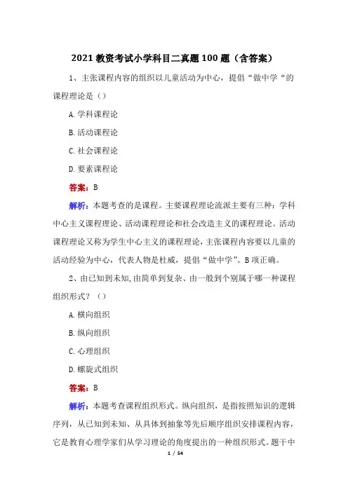 2021教资考试小学科目二真题100题(含答案)