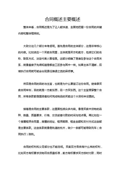 合同概述主要概述