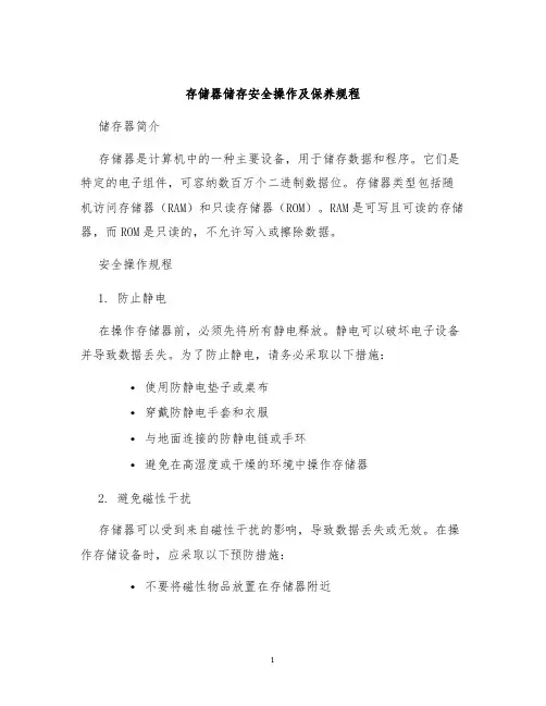 存储器储存安全操作及保养规程