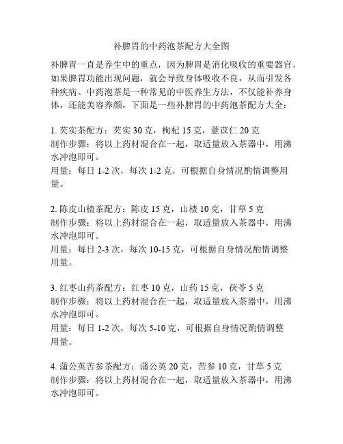补脾胃的中药泡茶配方大全图