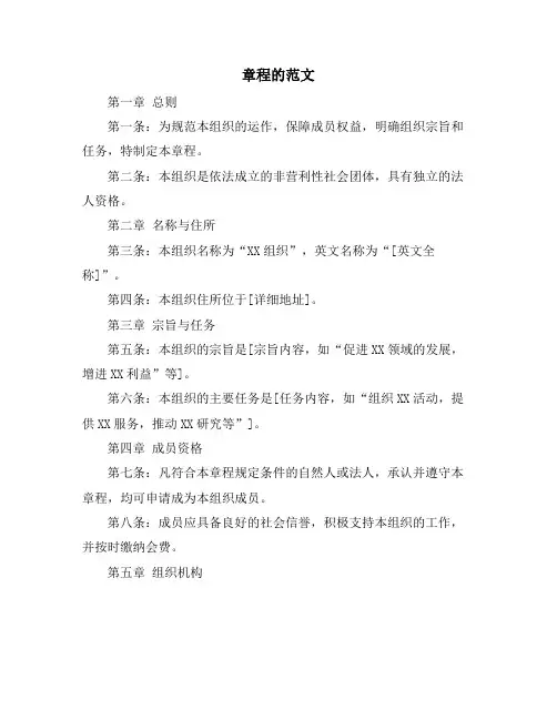 章程的范文
