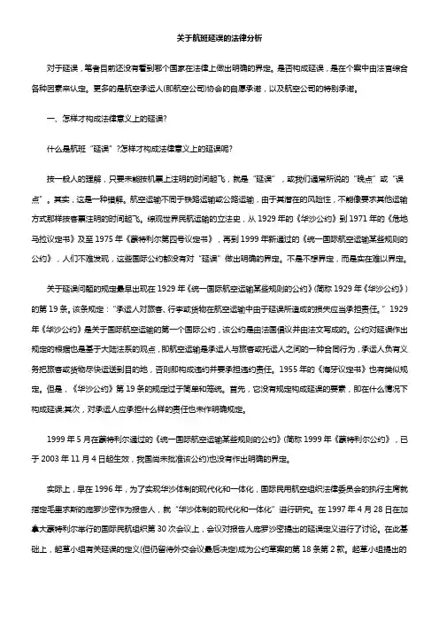 关于航班延误的法律分析