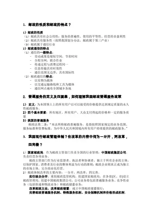 邮政概论要点