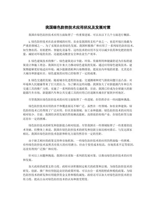 我国绿色防控技术应用状况及发展对策