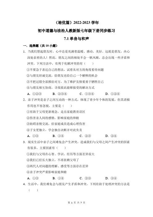 (培优篇)2022-2023学年道德与法治人教版七年级下册同步练习7