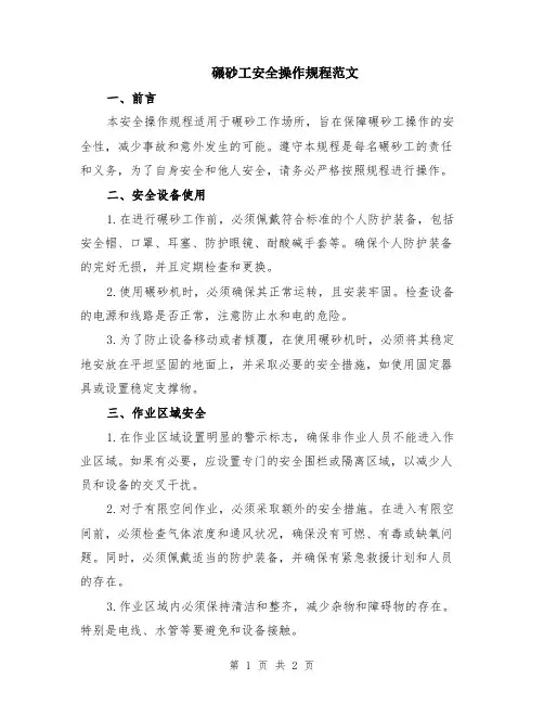 碾砂工安全操作规程范文