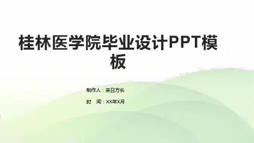 桂林医学院毕业设计PPT模板
