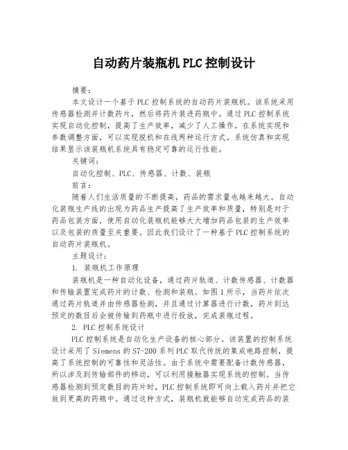 自动药片装瓶机PLC控制设计