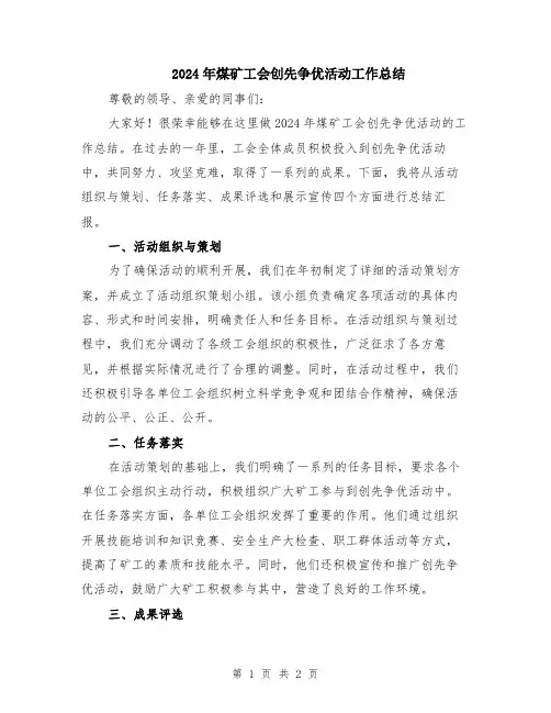 2024年煤矿工会创先争优活动工作总结