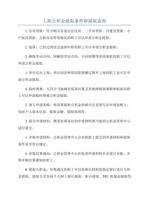 上海公积金提取条件和提取流程