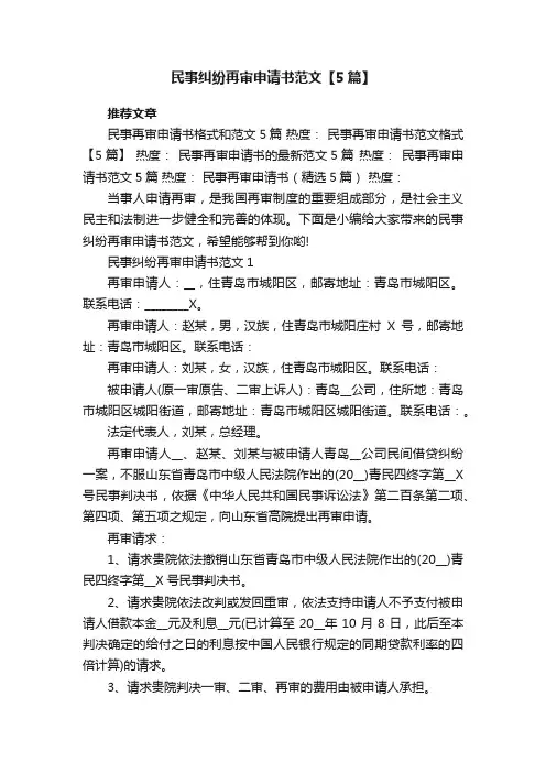 民事纠纷再审申请书范文【5篇】