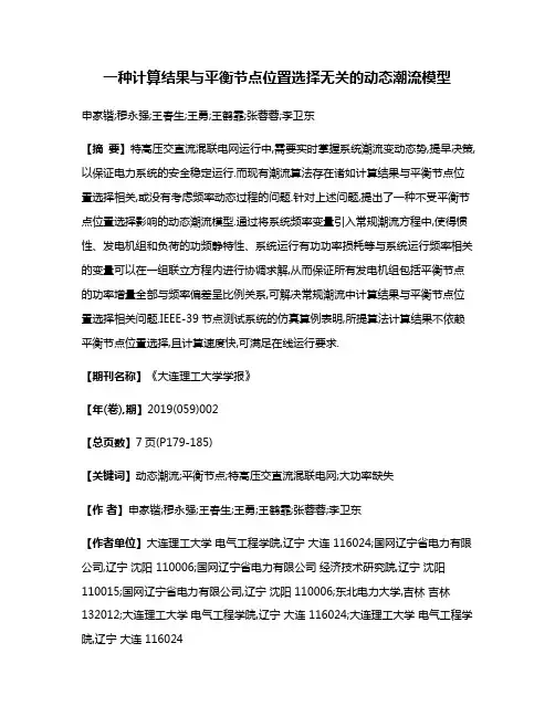 一种计算结果与平衡节点位置选择无关的动态潮流模型