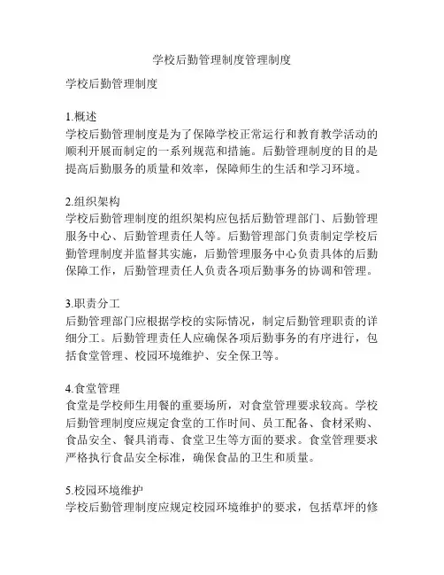 学校后勤管理制度管理制度