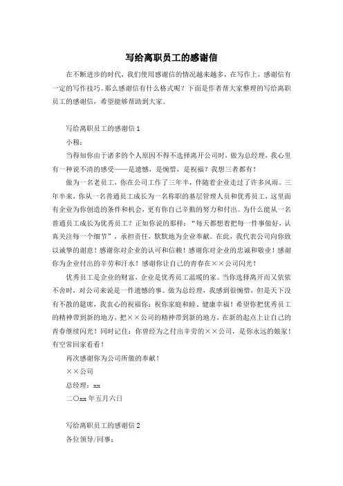 写给离职员工的感谢信