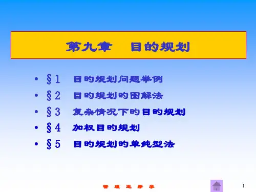 管理运筹学目标规划