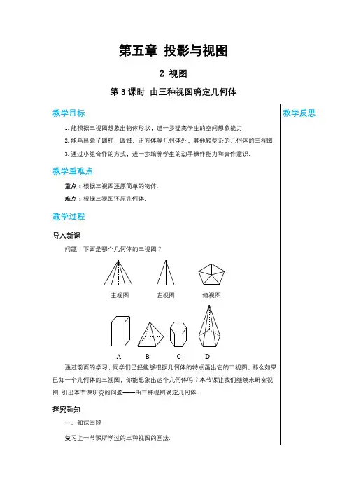2024-2025学年北师版初中数学九年级上册教案第五章投影与视图5.2视图(第3课时)