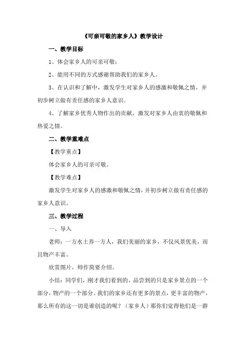 部编版三年级道德与法治上册《可亲可敬的家乡人》教学设计