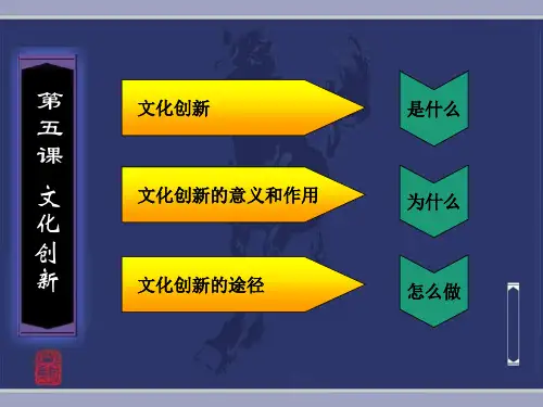 人教版文化创新的途径演示PPT(高中政治)1