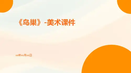 《鸟巢》-美术课件