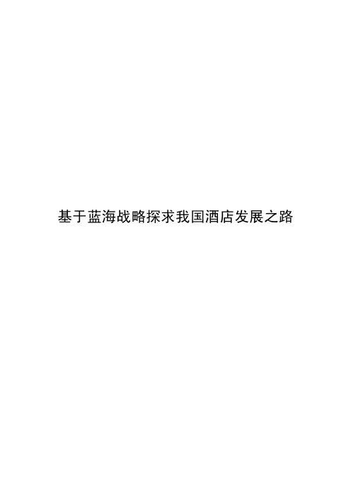 基于蓝海战略探求我国酒店发展之路