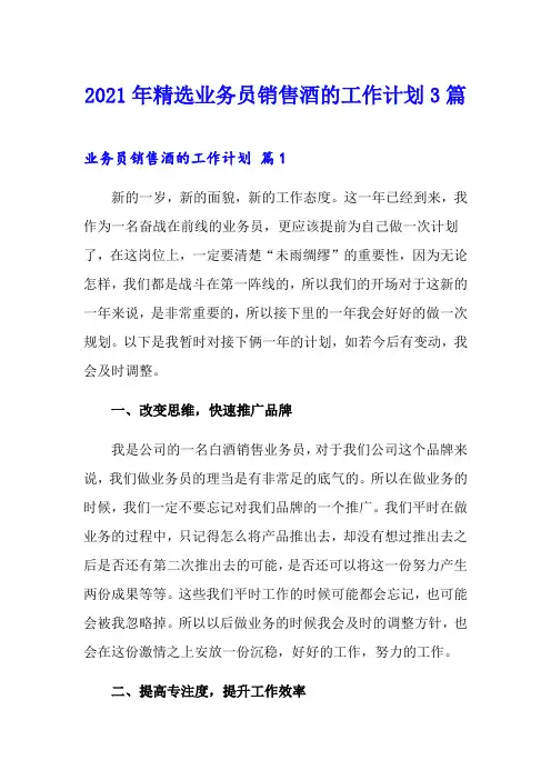 2021年精选业务员销售酒的工作计划3篇