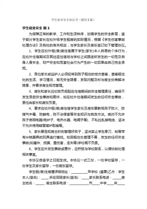 学生宿舍安全协议书（通用5篇）