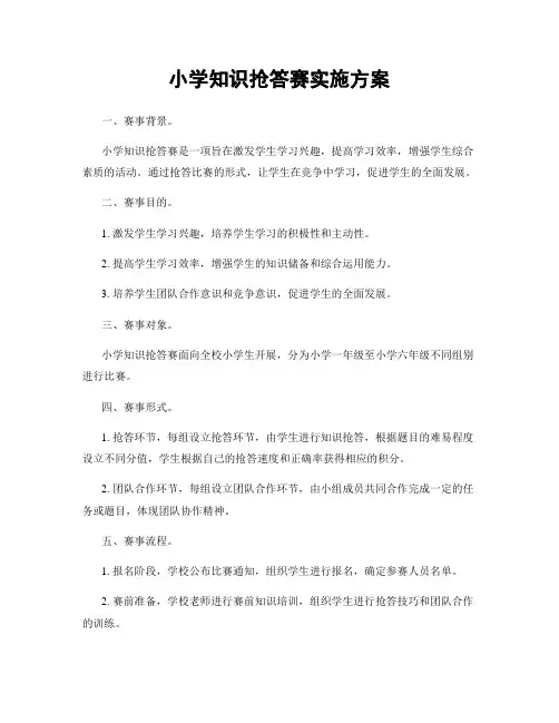 小学知识抢答赛实施方案