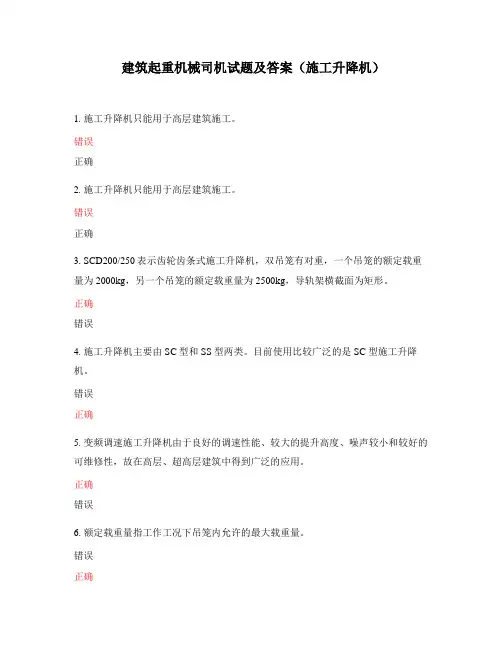 建筑起重机械司机试题及答案(施工升降机)