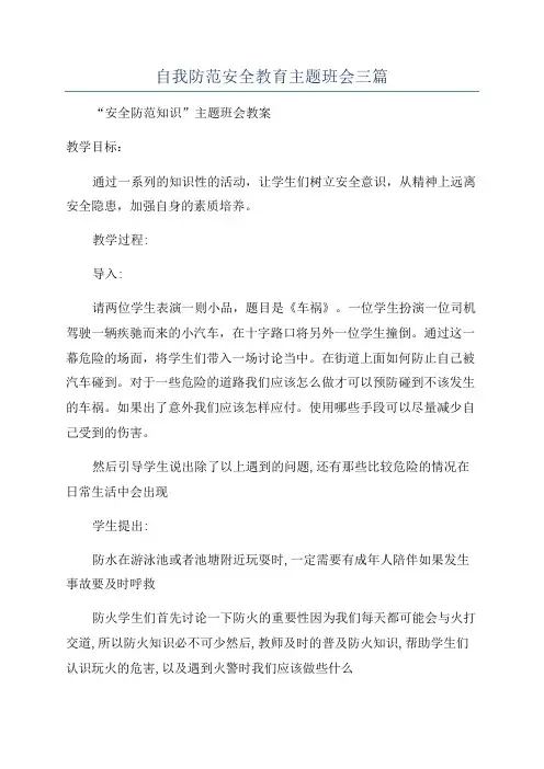 自我防范安全教育主题班会三篇