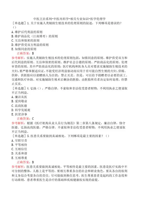 中医主治系列-中医内科学-相关专业知识-医学伦理学