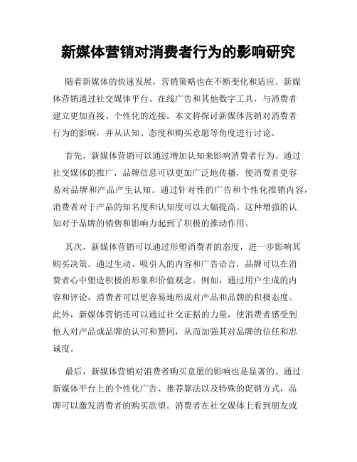 新媒体营销对消费者行为的影响研究