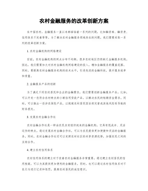 农村金融服务的改革创新方案